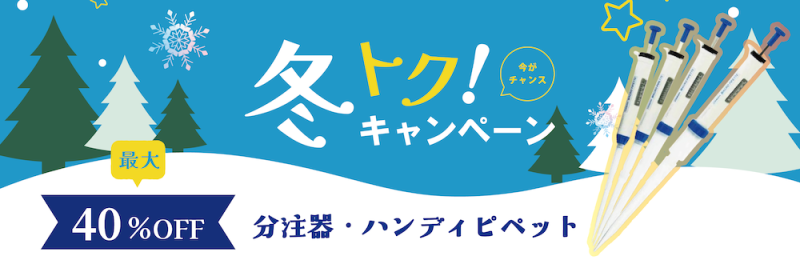 柴田科学 ハンディピペット・分注器キャンペーン