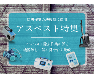 アスベスト関連測定機器