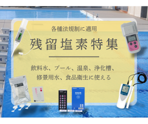 「安心」を見える化する、確かな測定を。