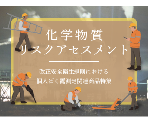 リスクアセスメント個人暴露測定